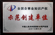 公司荣获“全国企事业知识产权示范创建单位”称号（2010年）
