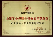 公司荣获中国工业经济先锋全国示范单位（2008）