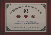 公司研制的20000吨×125米多吊点桥式起重机被中国机械工业联合会、中国机械工程学会授予“中国机械工业科学技术奖”（2010年）